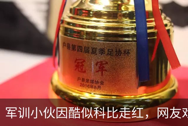 军训小伙因酷似科比走红，网友戏称老师都得叫“曼巴