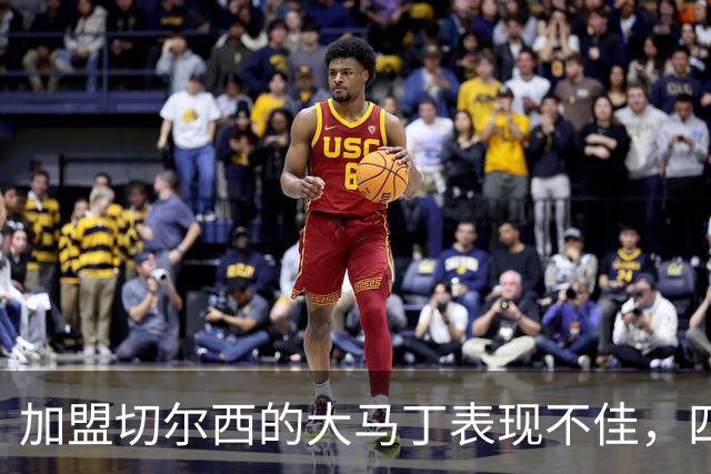 加盟切尔西的大马丁表现不佳，四场失十球仍未零封