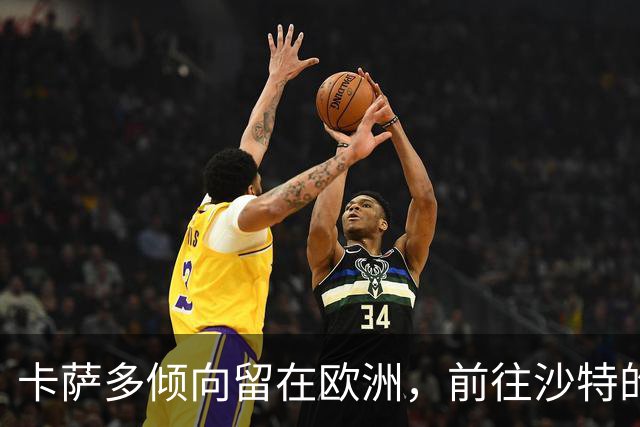 卡萨多倾向留在欧洲，前往沙特的可能性降低