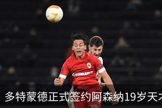 多特蒙德正式签约阿森纳19岁天才球员恩瓦内里为期一季