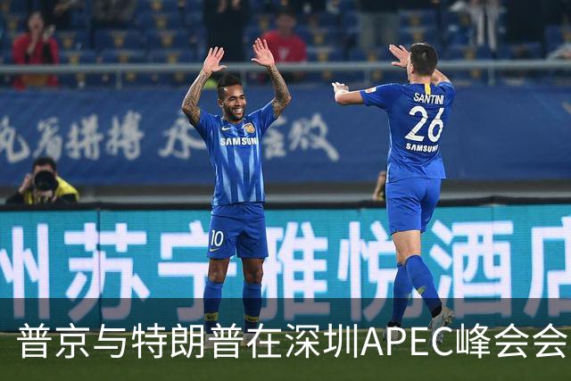 普京与特朗普在深圳APEC峰会会晤或成定局