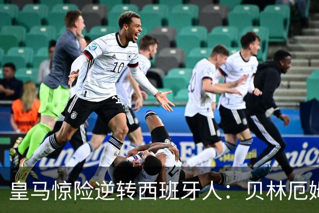 皇马惊险逆转西班牙人：贝林厄姆头球绝杀，埃斯皮表现令人瞩目