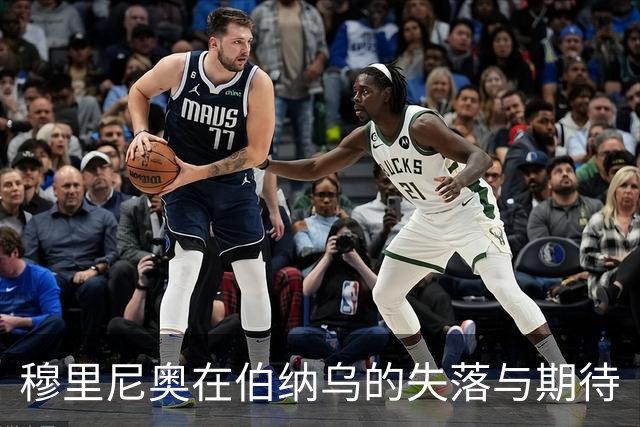 穆里尼奥在伯纳乌的失落与期待