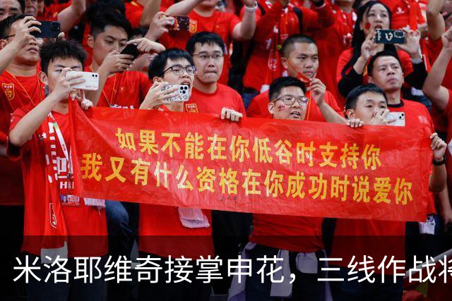 米洛耶维奇接掌申花，三线作战将挑战其执教才能
