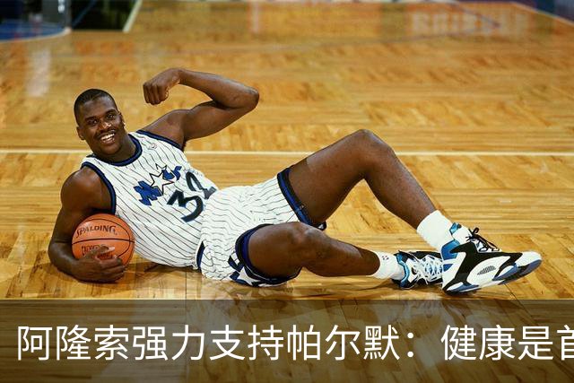 阿隆索强力支持帕尔默：健康是首要条件